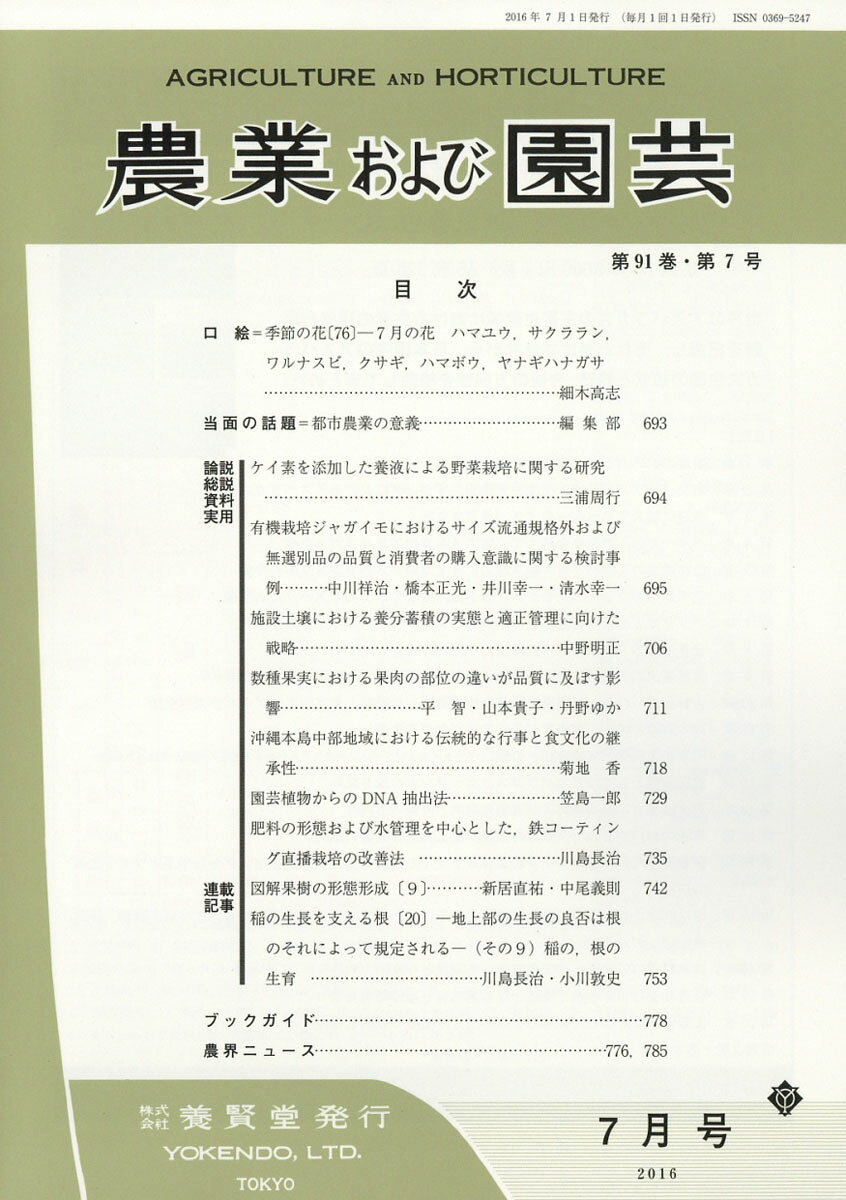 農業および園芸 2016年 07月号 [雑誌]