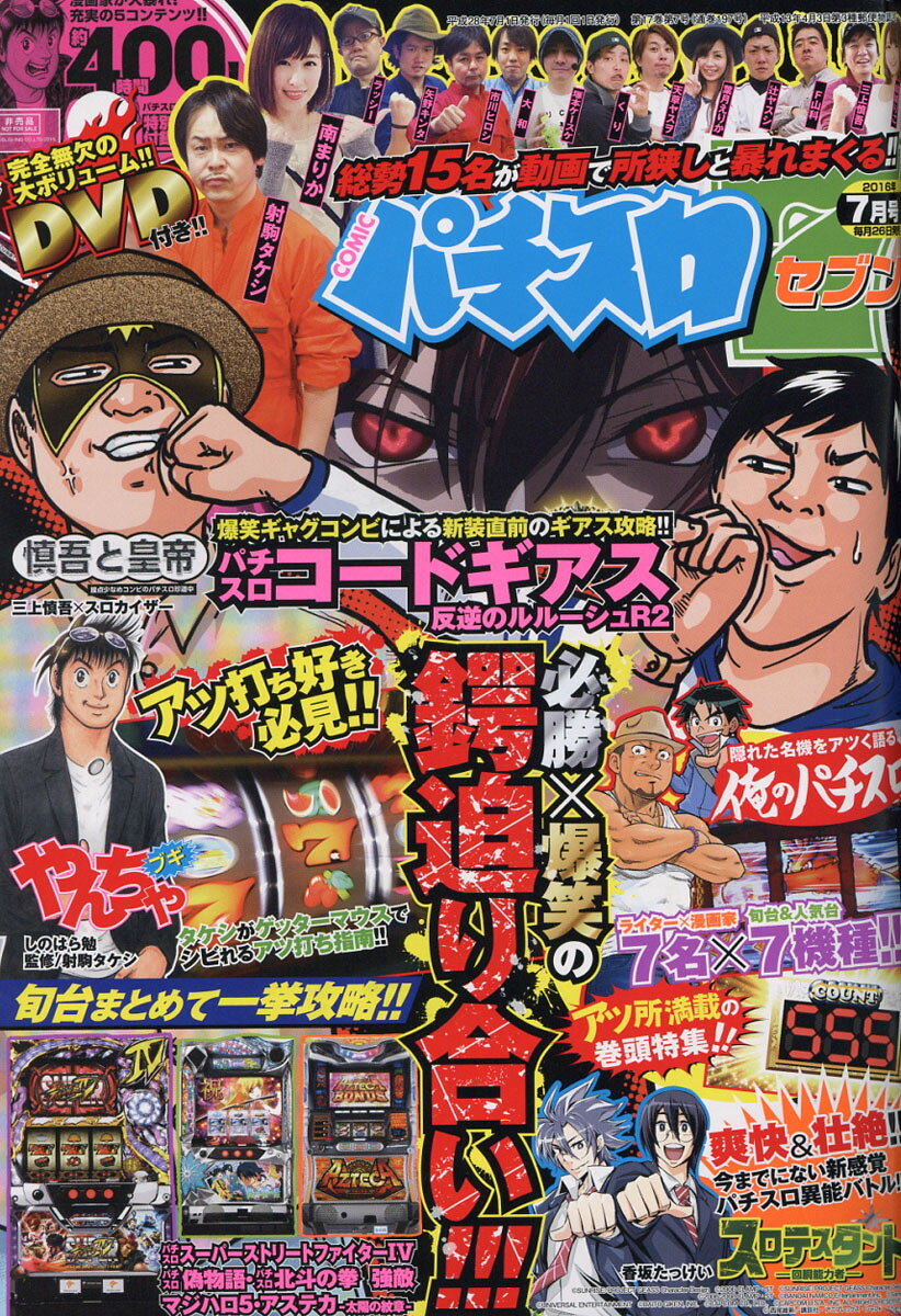 パチスロ7 (セブン) 2016年 07月号 [雑誌]