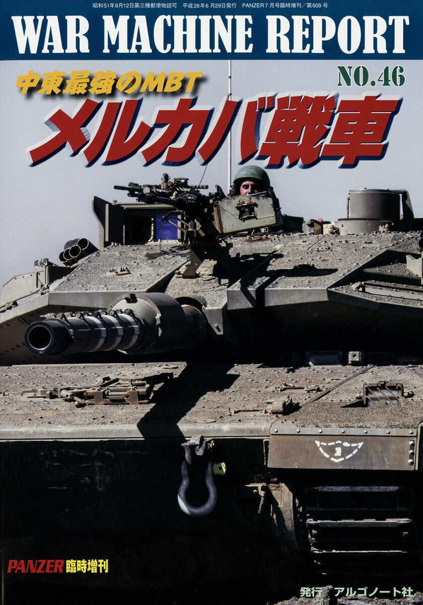 WAR MACHINE REPORT (ウォーマシンレポート) No.46 2016年 07月号 [雑誌]