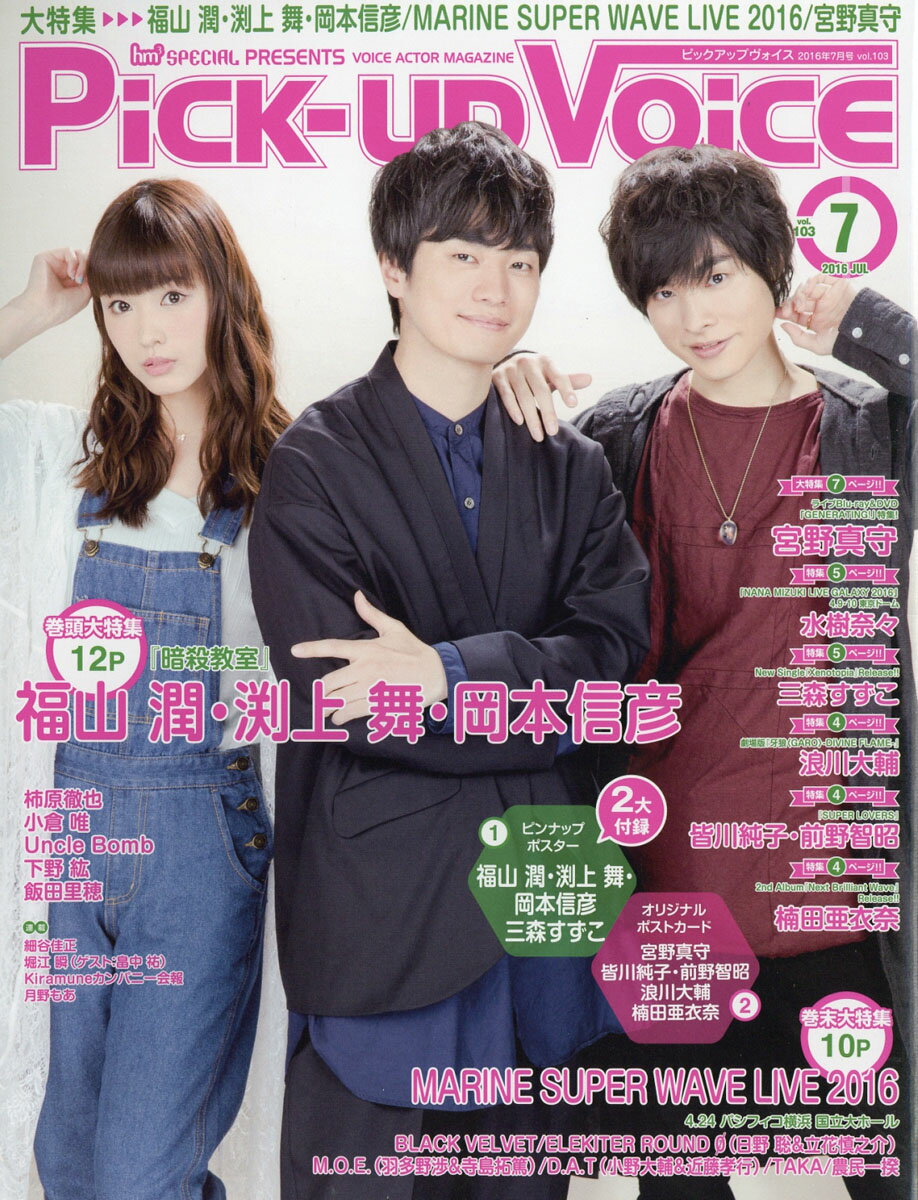Pick-Up Voice (ピックアップヴォイス) 2016年 07月号 [雑誌]