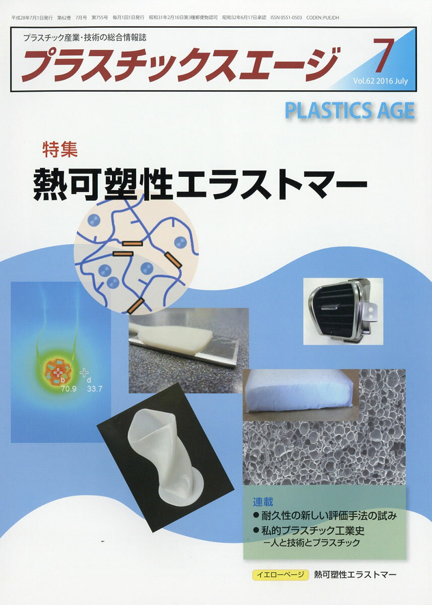 プラスチックスエージ 2016年 07月号 [雑誌]