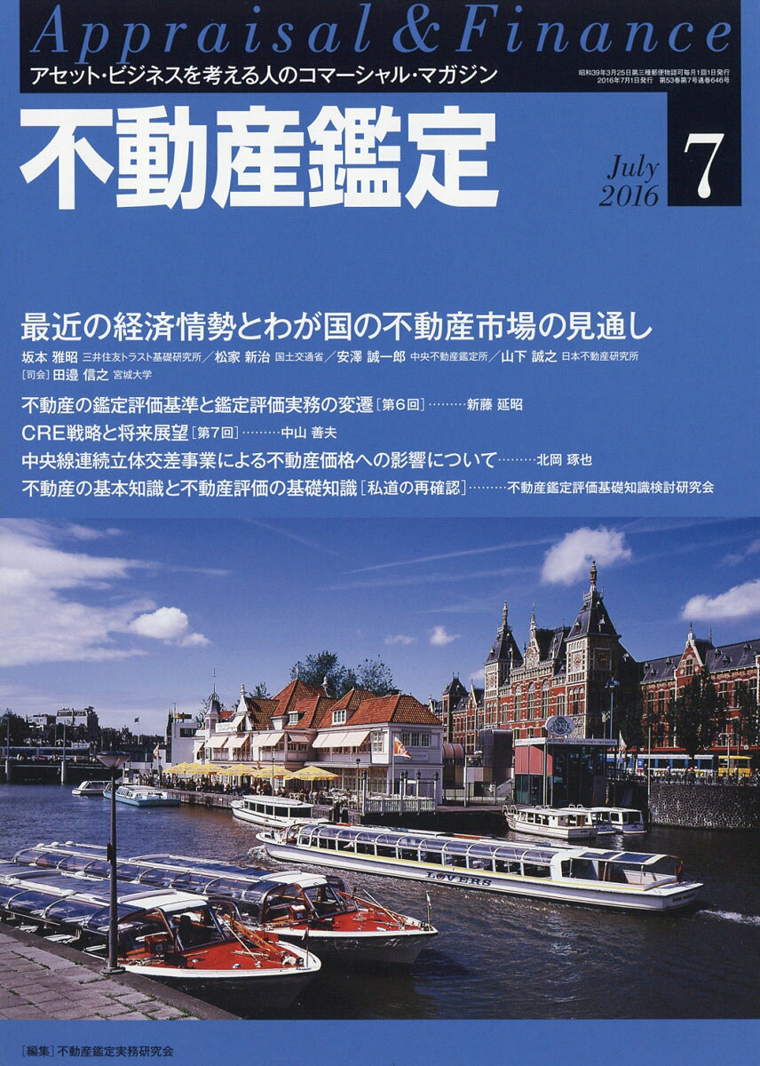 不動産鑑定 2016年 07月号 [雑誌]