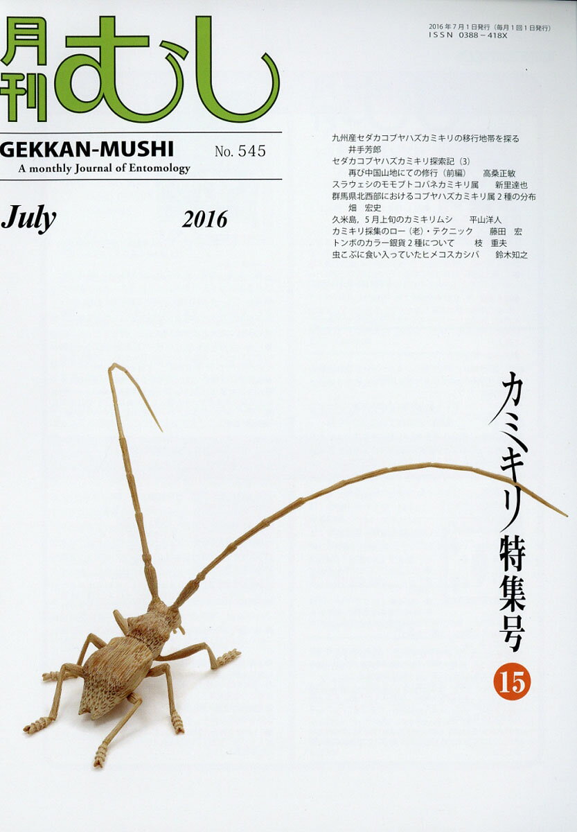 月刊 むし 2016年 07月号 [雑誌]