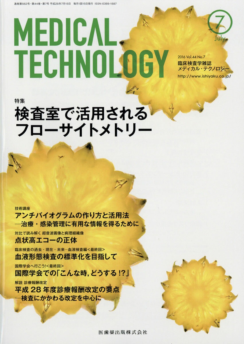Medical Technology (メディカル テクノロジー) 2016年 07月号 [雑誌]