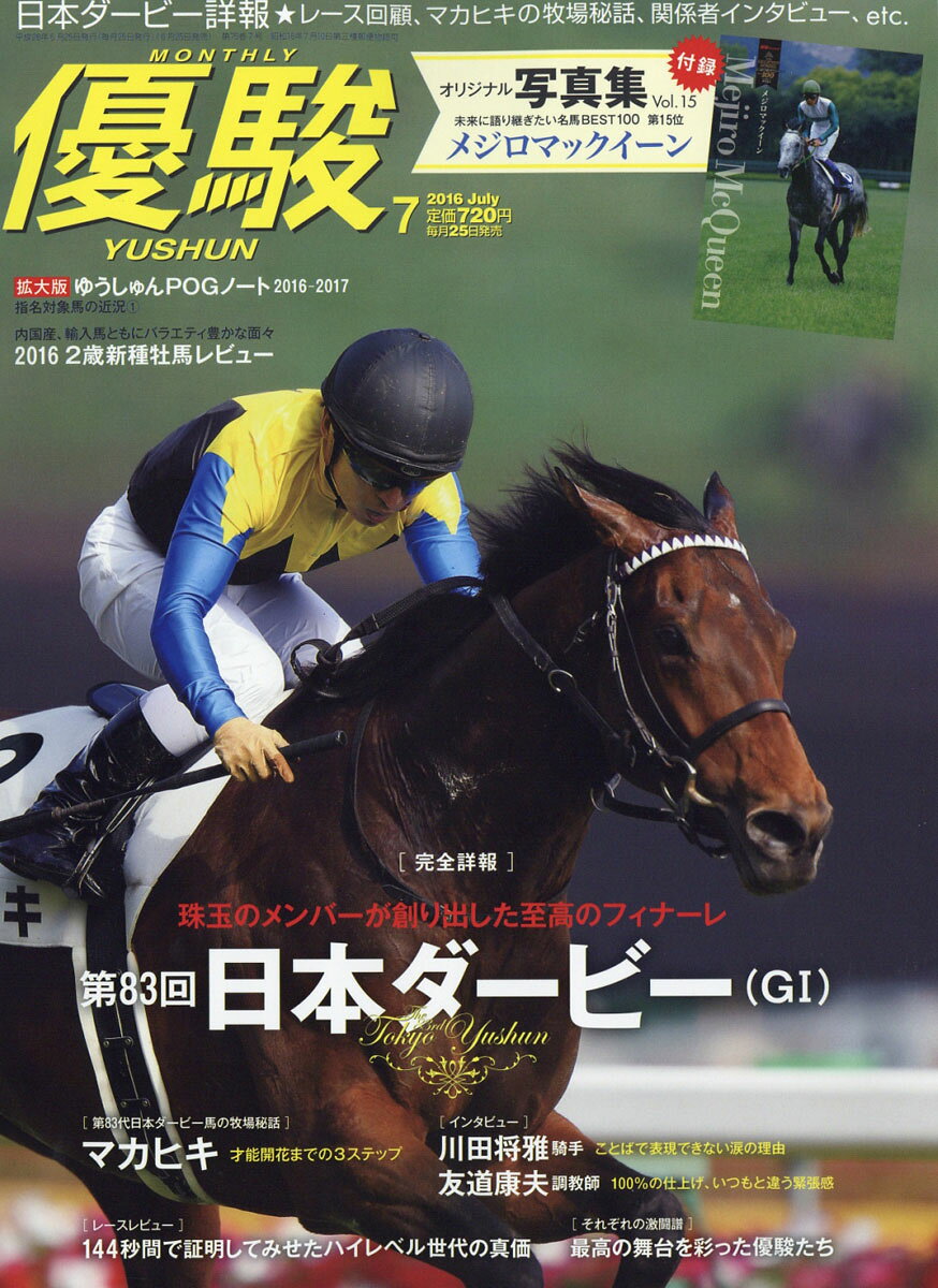 優駿 2016年 07月号 [雑誌]