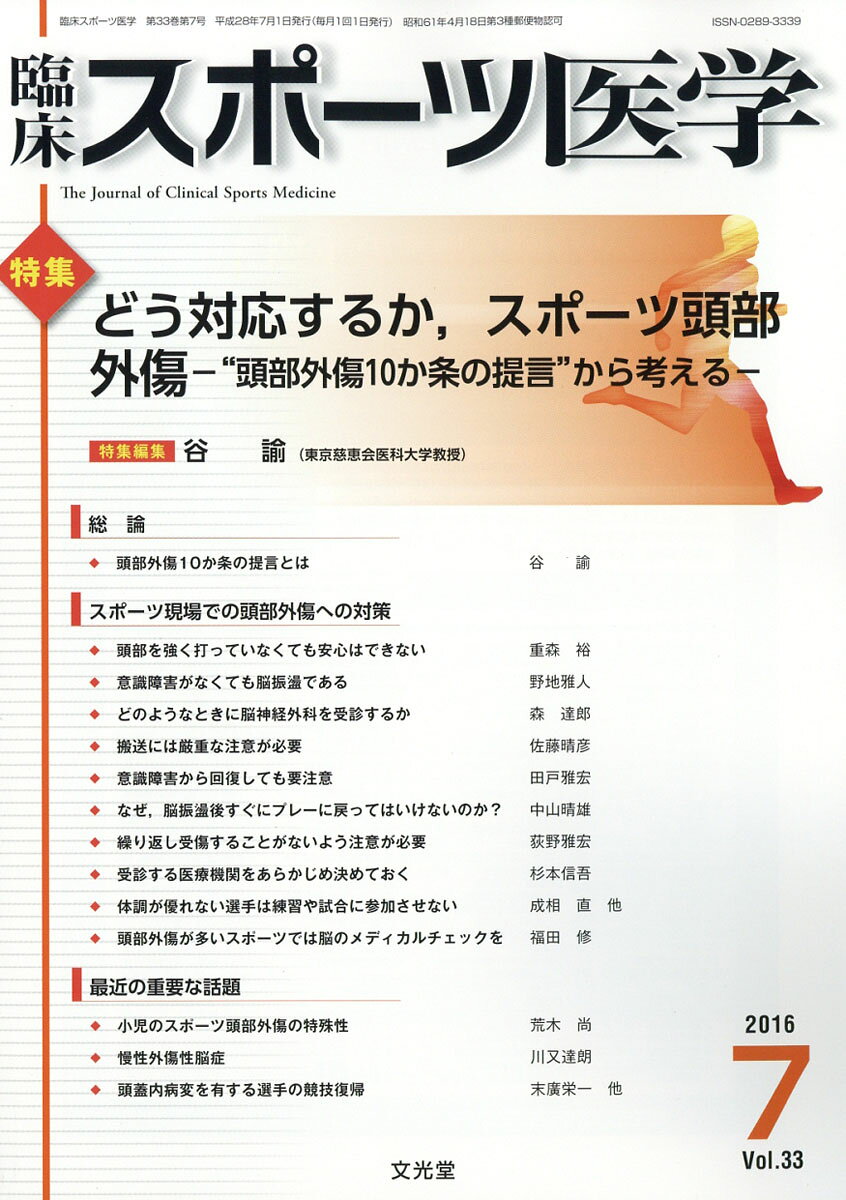 臨床スポーツ医学 2016年 07月号 [雑誌]