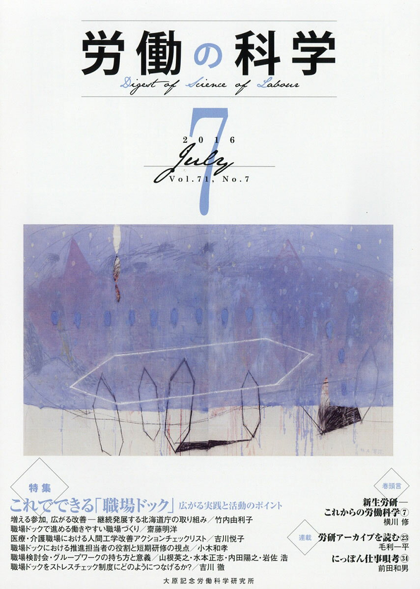 労働の科学 2016年 07月号 [雑誌]