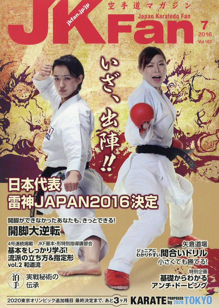 JK Fan (ジェイケイ・ファン) 空手道マガジン 2016年 07月号 [雑誌]