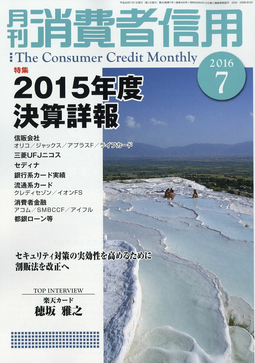 月刊 消費者信用 2016年 07月号 [雑誌]