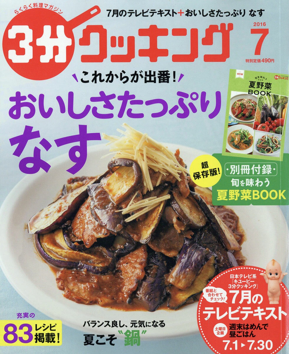 3分クッキング 2016年 07月号 [雑誌]