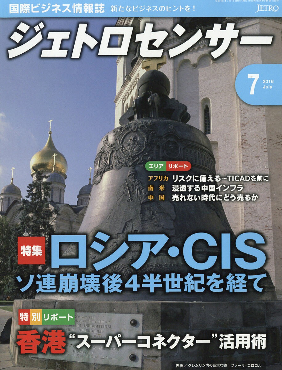 ジェトロセンサー 2016年 07月号 [雑誌]