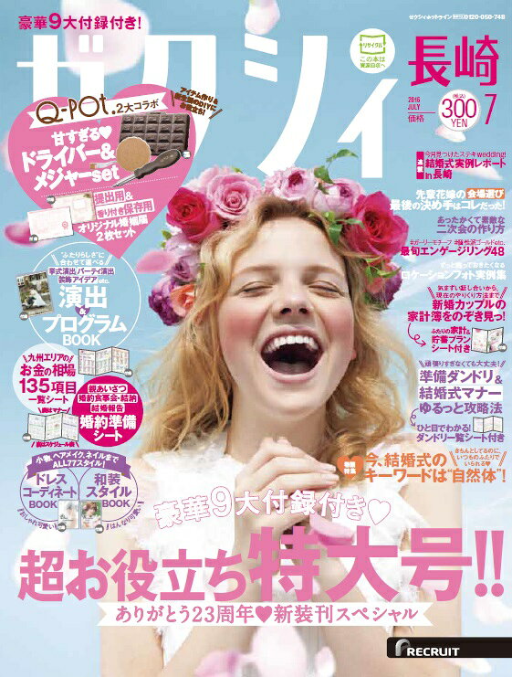 ゼクシィ長崎 2016年 07月号 [雑誌]