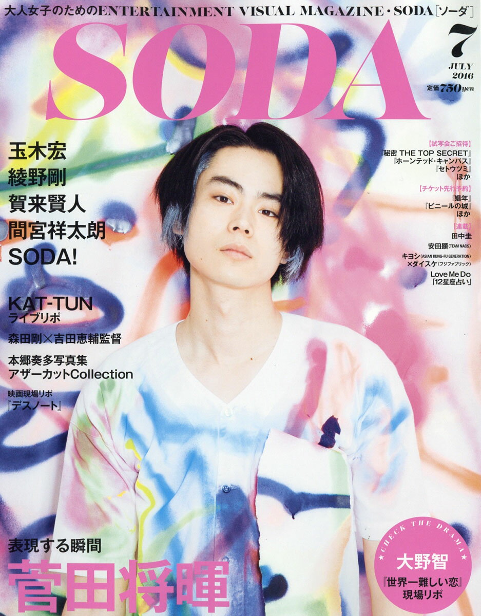 SODA (ソーダ) 2016年 07月号 [雑誌]