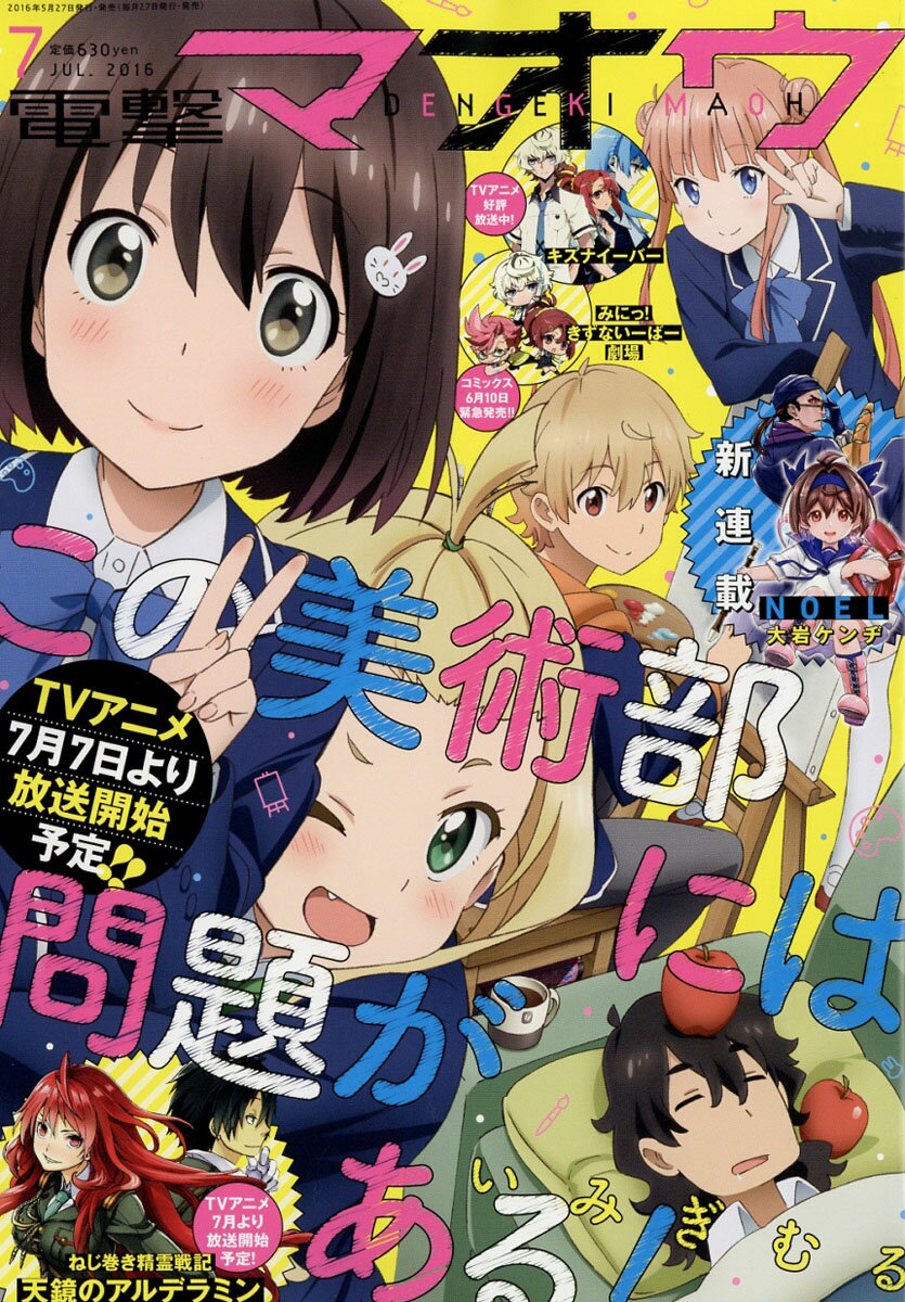 電撃マオウ 2016年 07月号 [雑誌]