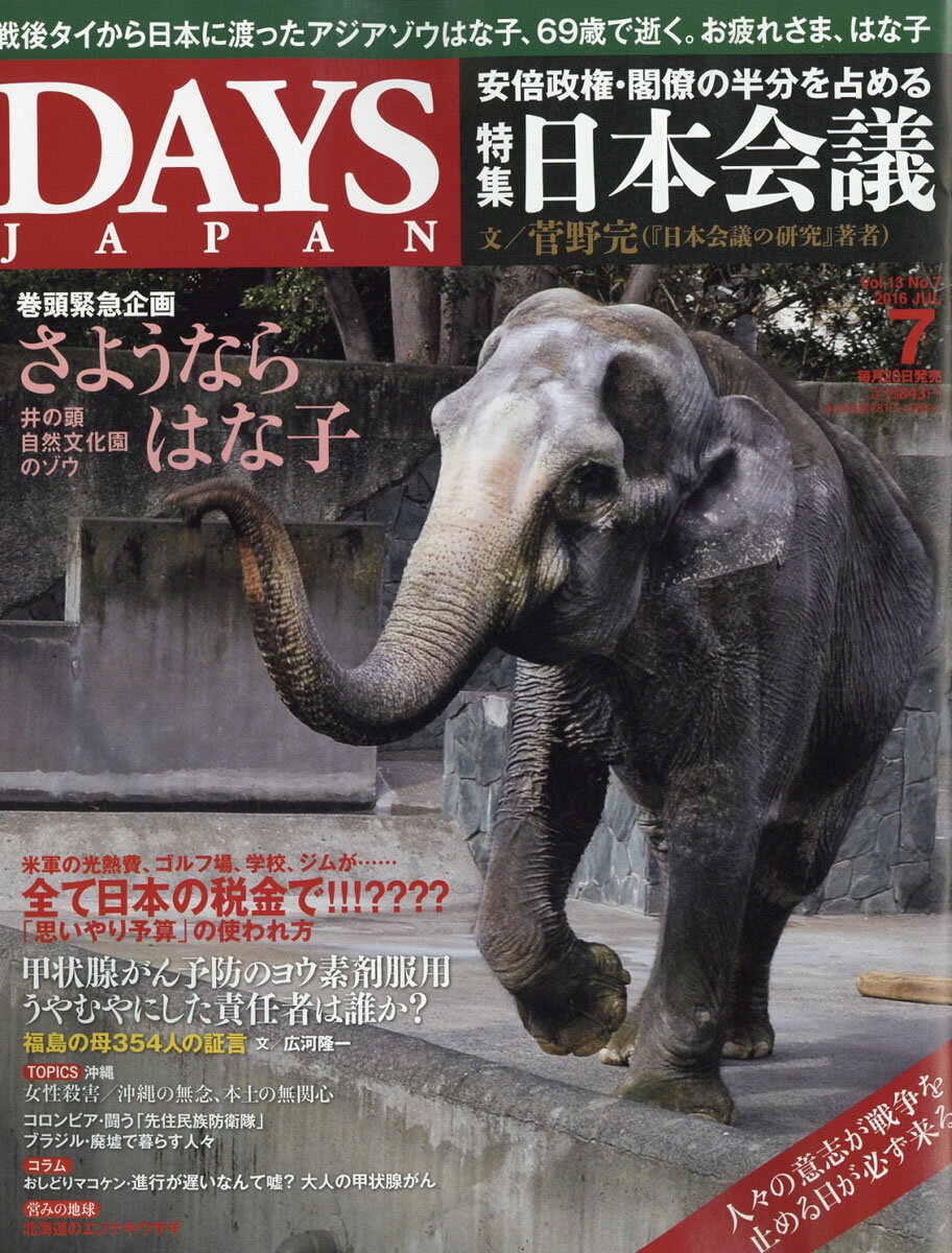 DAYS JAPAN (デイズ ジャパン) 2016年 07月号 [雑誌]