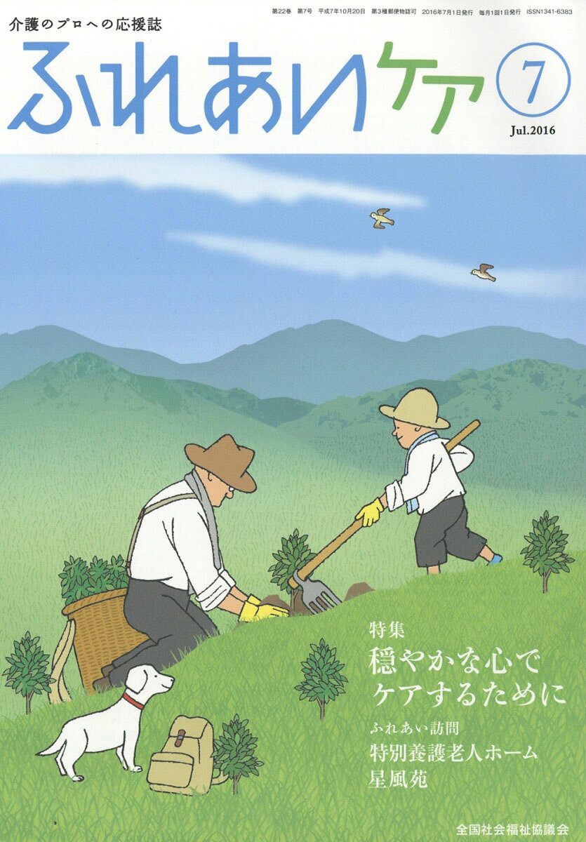 ふれあいケア 2016年 07月号 [雑誌]