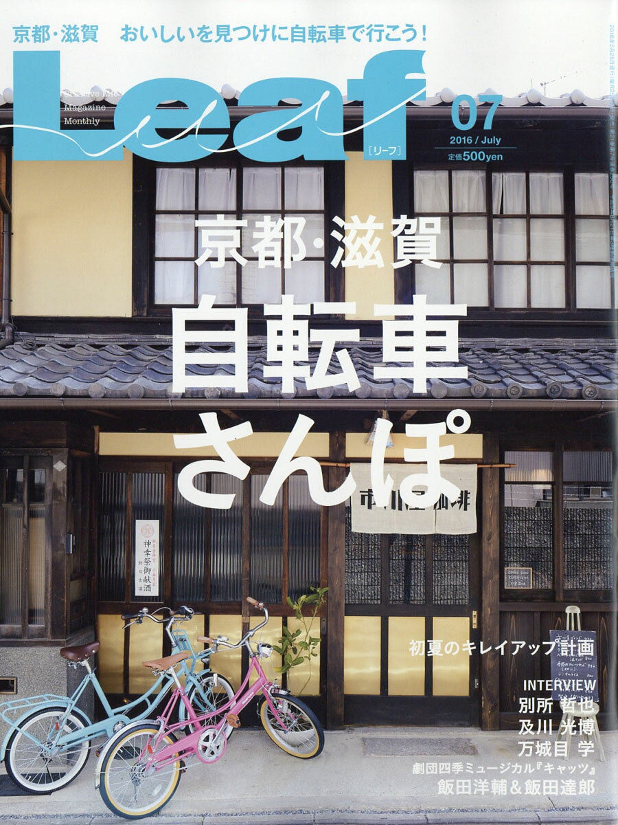Leaf (リーフ) 2016年 07月号 [雑誌]