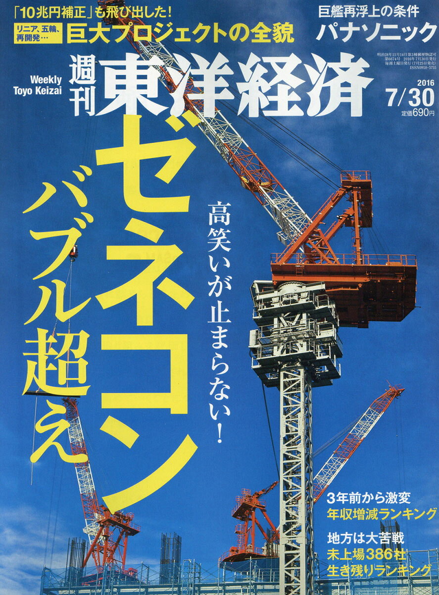 週刊 東洋経済 2016年 7/30号 [雑誌]