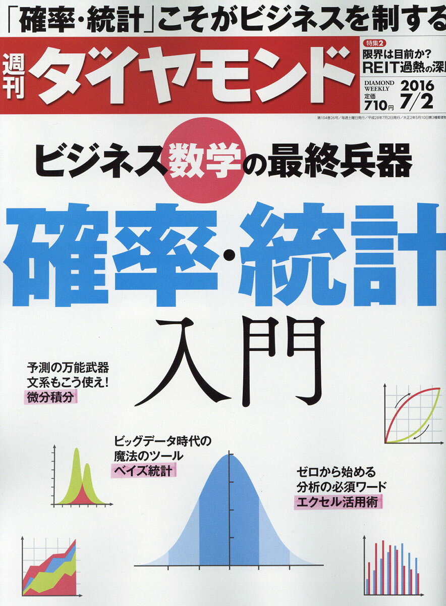 週刊 ダイヤモンド 2016年 7/2号 [雑誌]