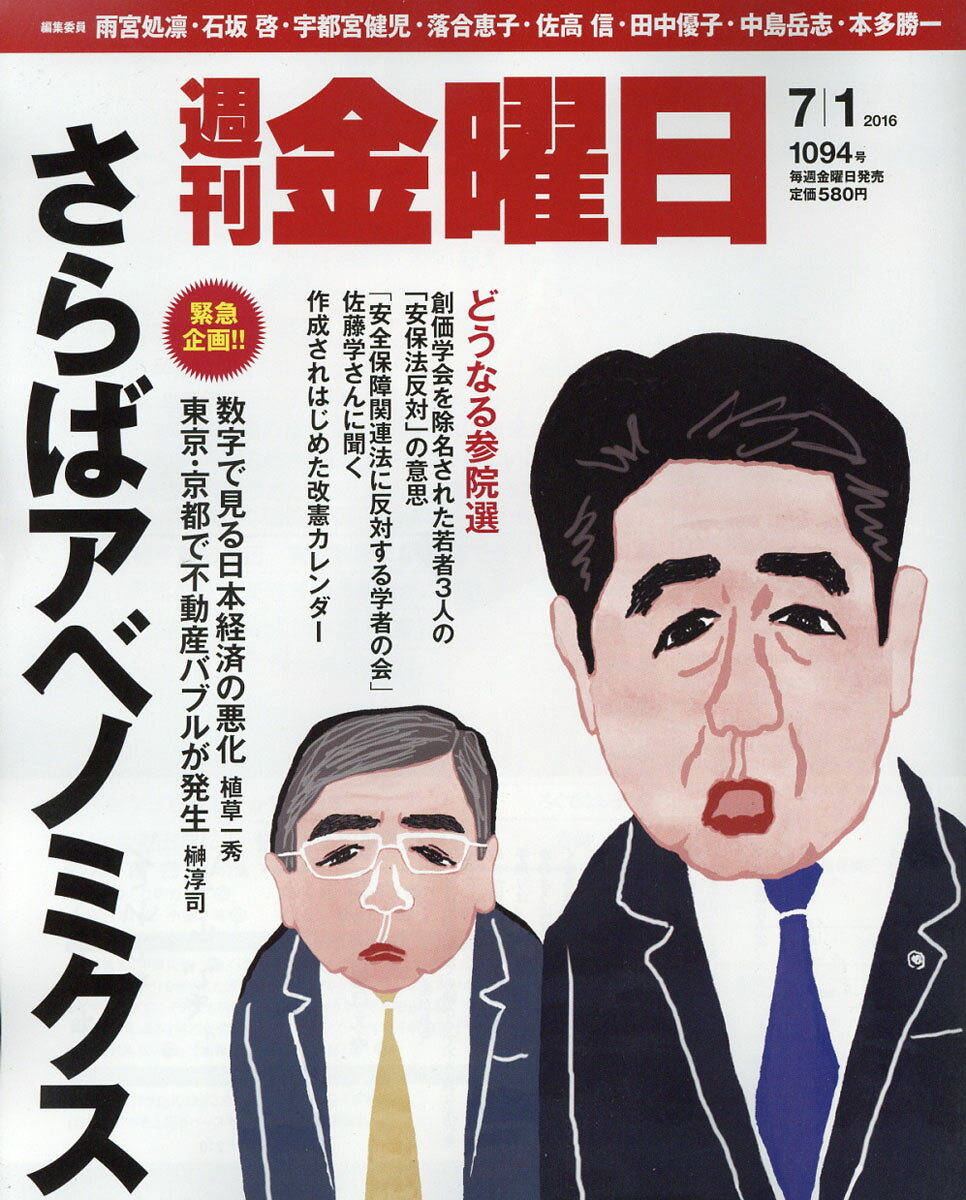 週刊 金曜日 2016年 7/1号 [雑誌]