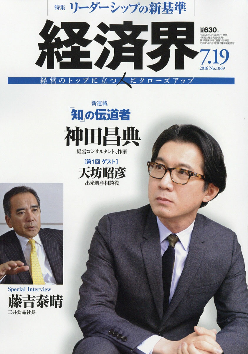 経済界 2016年 7/19号 [雑誌]
