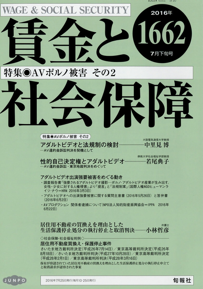賃金と社会保障 2016年 7/25号 [雑誌]