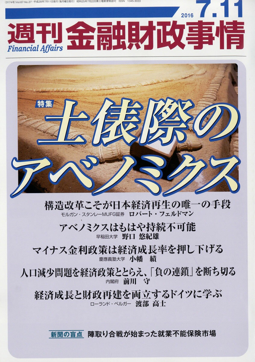 週刊 金融財政事情 2016年 7/11号 [雑誌]