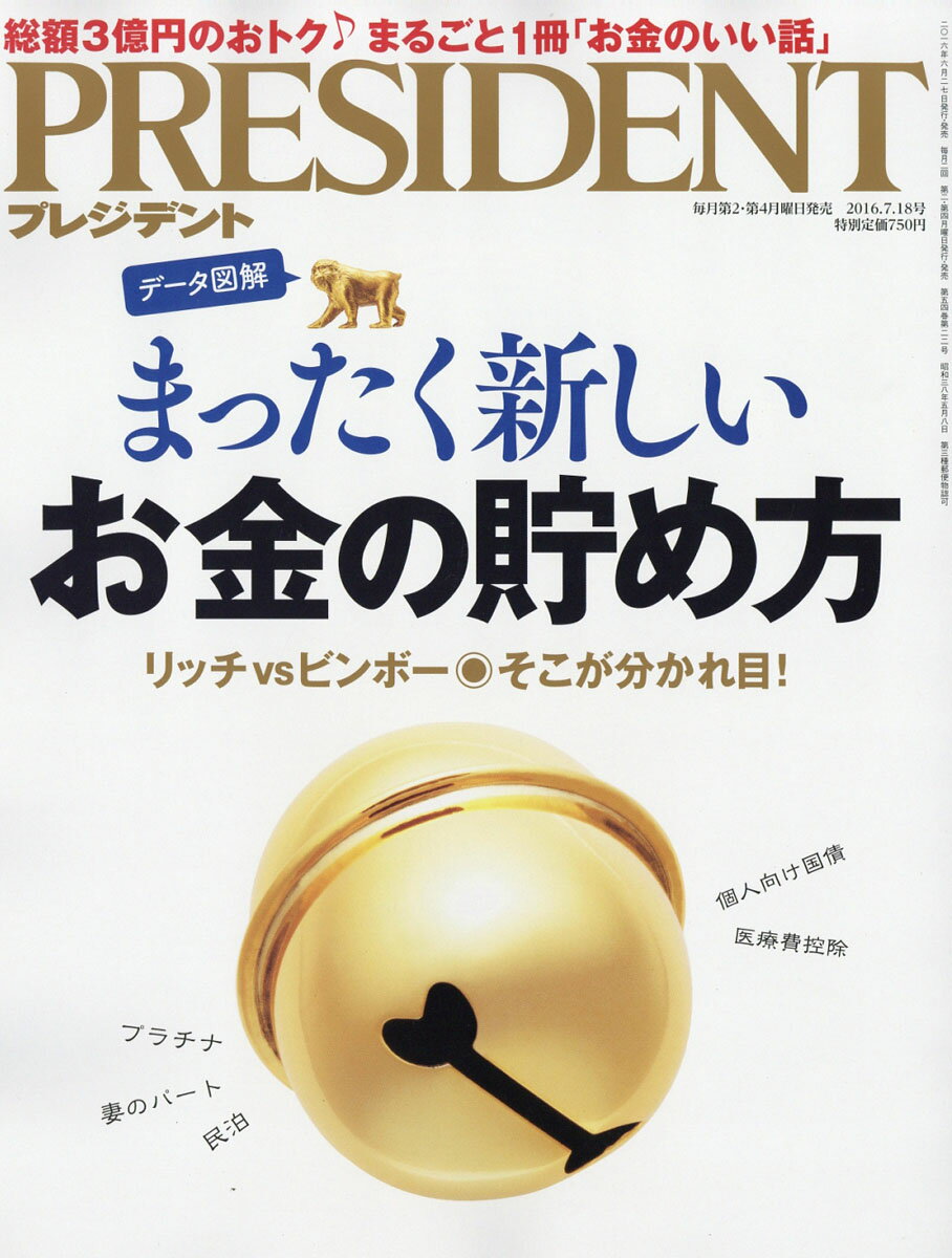 PRESIDENT (プレジデント) 2016年 7/18号 [雑誌]