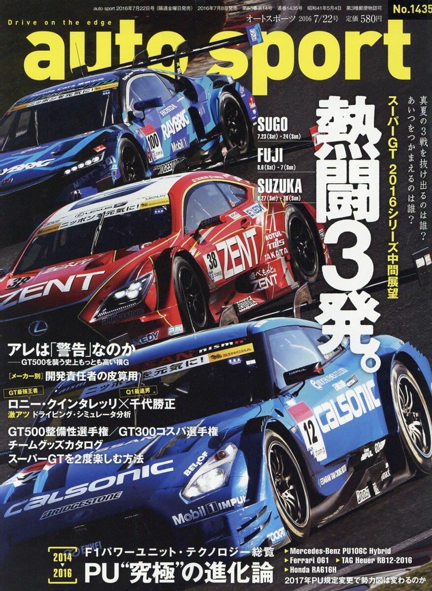 オートスポーツ 2016年 7/22号 [雑誌]