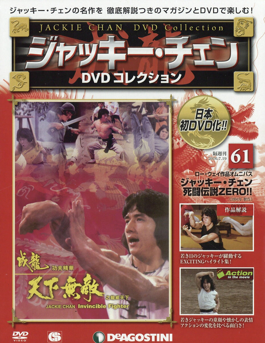 隔週刊 ジャッキー・チェンDVDコレクション 2016年 7/19号 [雑誌]