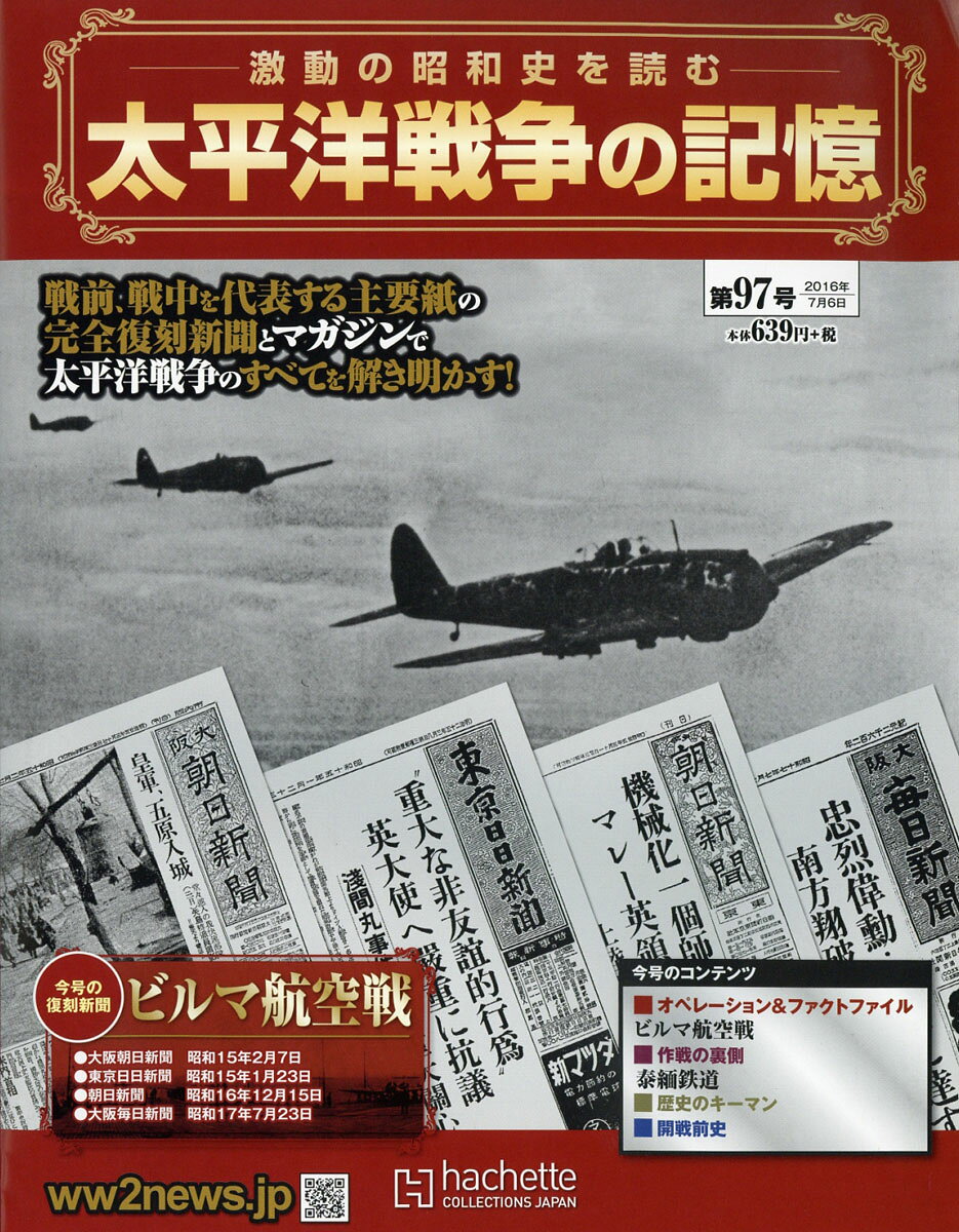 週刊 太平洋戦争の記憶 2016年 7/6号 [雑誌]