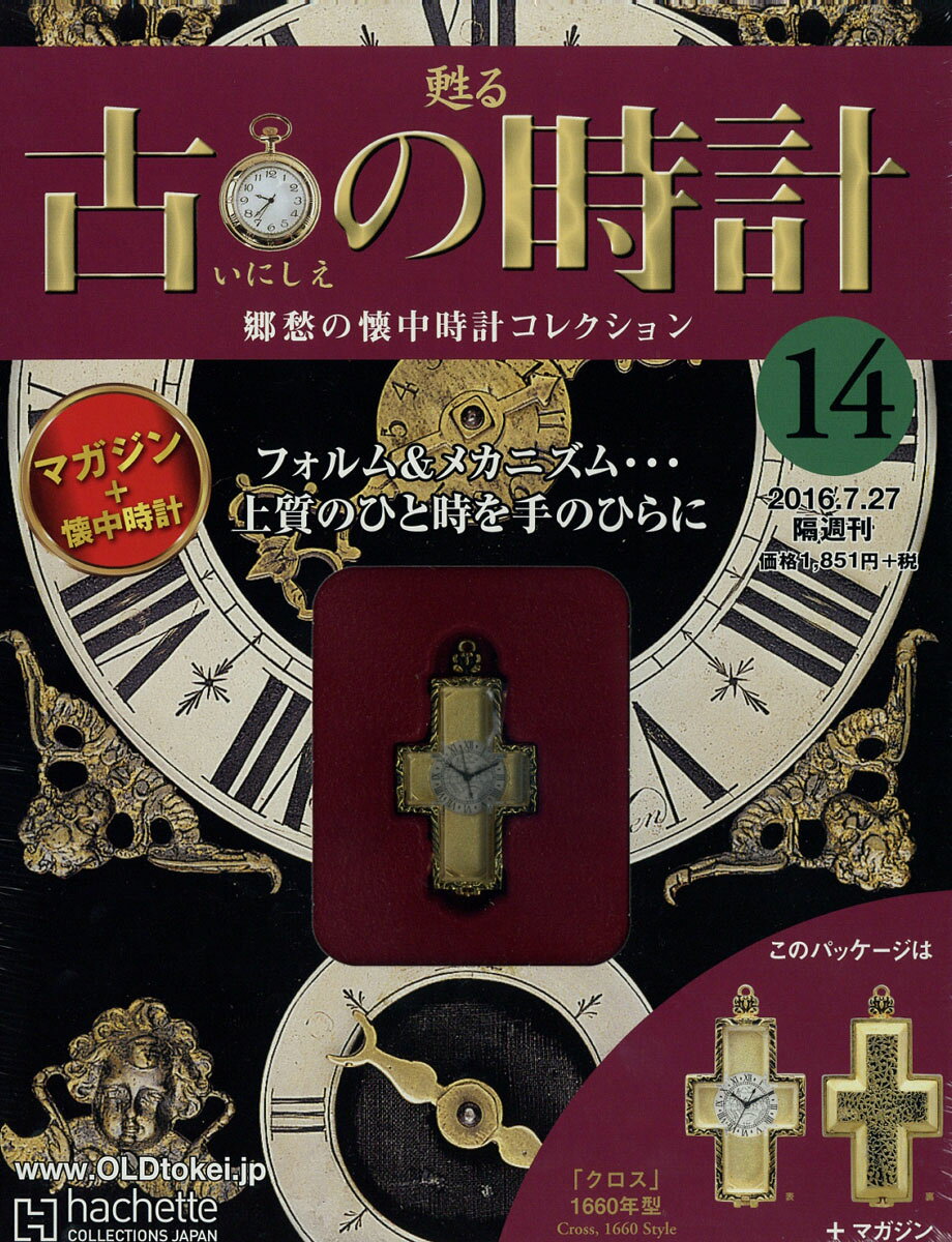 古の時計 改訂版 2016年 7/27号 [雑誌]