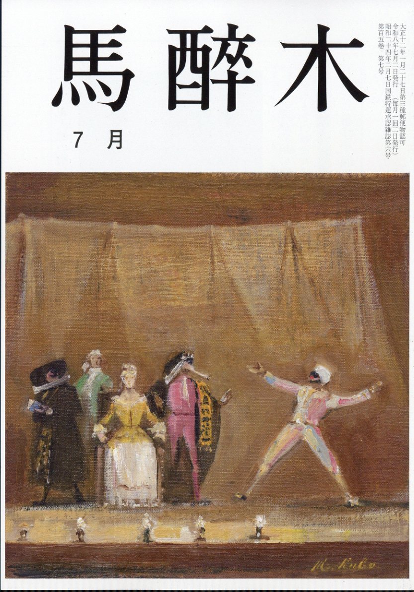 馬酔木 2026年 7月号 [雑誌]