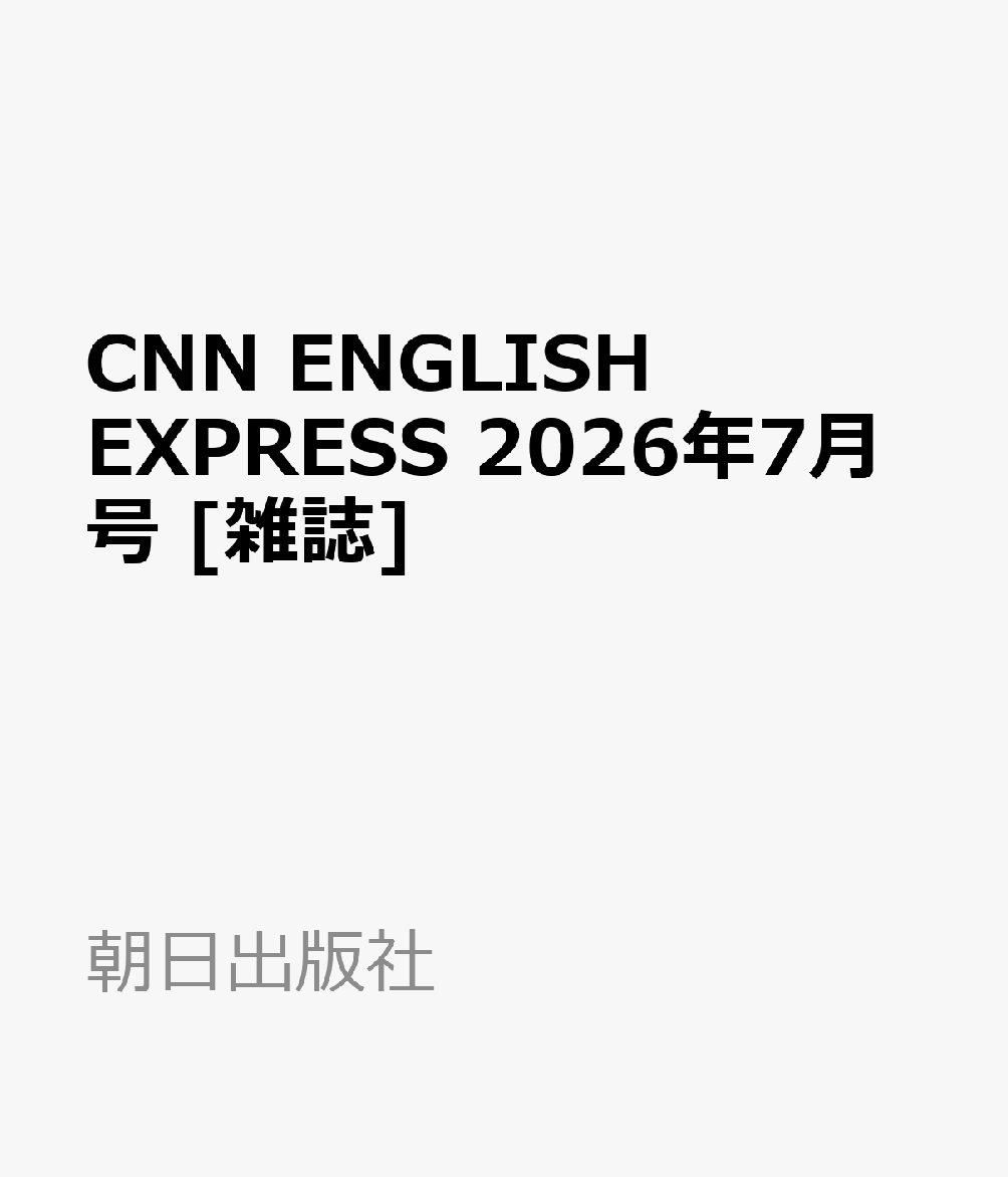 CNN ENGLISH EXPRESS 2026年7月号 [雑誌]
