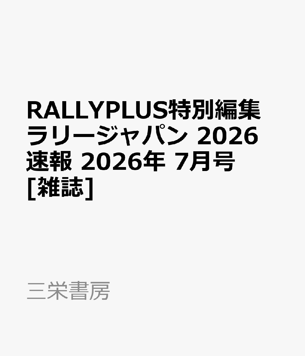 RALLYPLUS特別編集 ラリージャパン 2026速報 2026年 7月号 