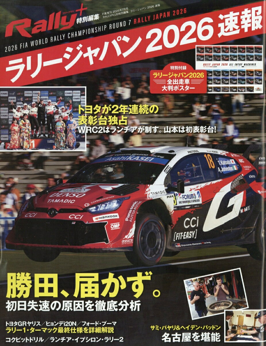 RALLYPLUS特別編集 ラリージャパン 2026速報 2026年 7月号 