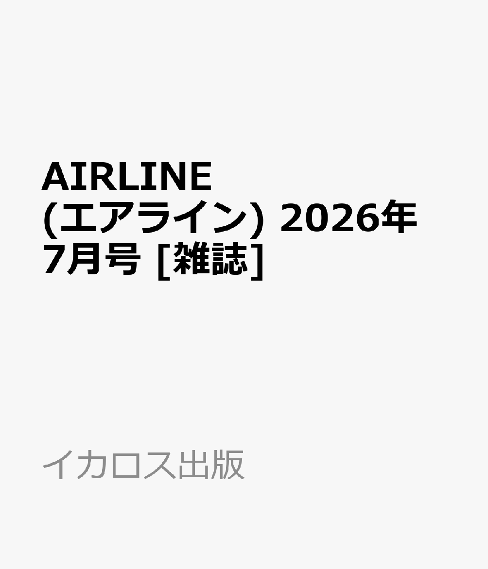 AIRLINE (エアライン) 2026年 7月号 [雑誌]