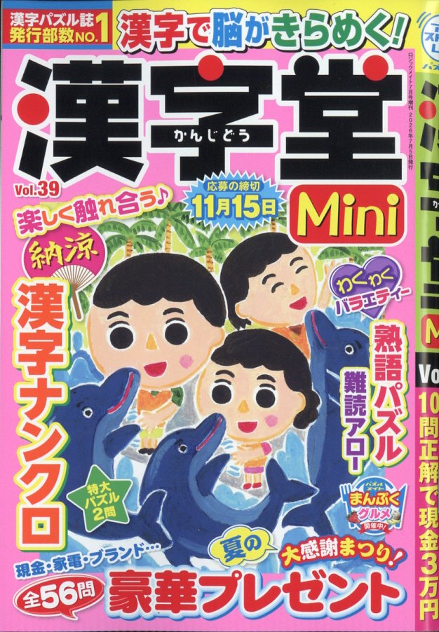 漢字堂Mini (ミニ) Vol.39 2026年 7月号 [雑誌]