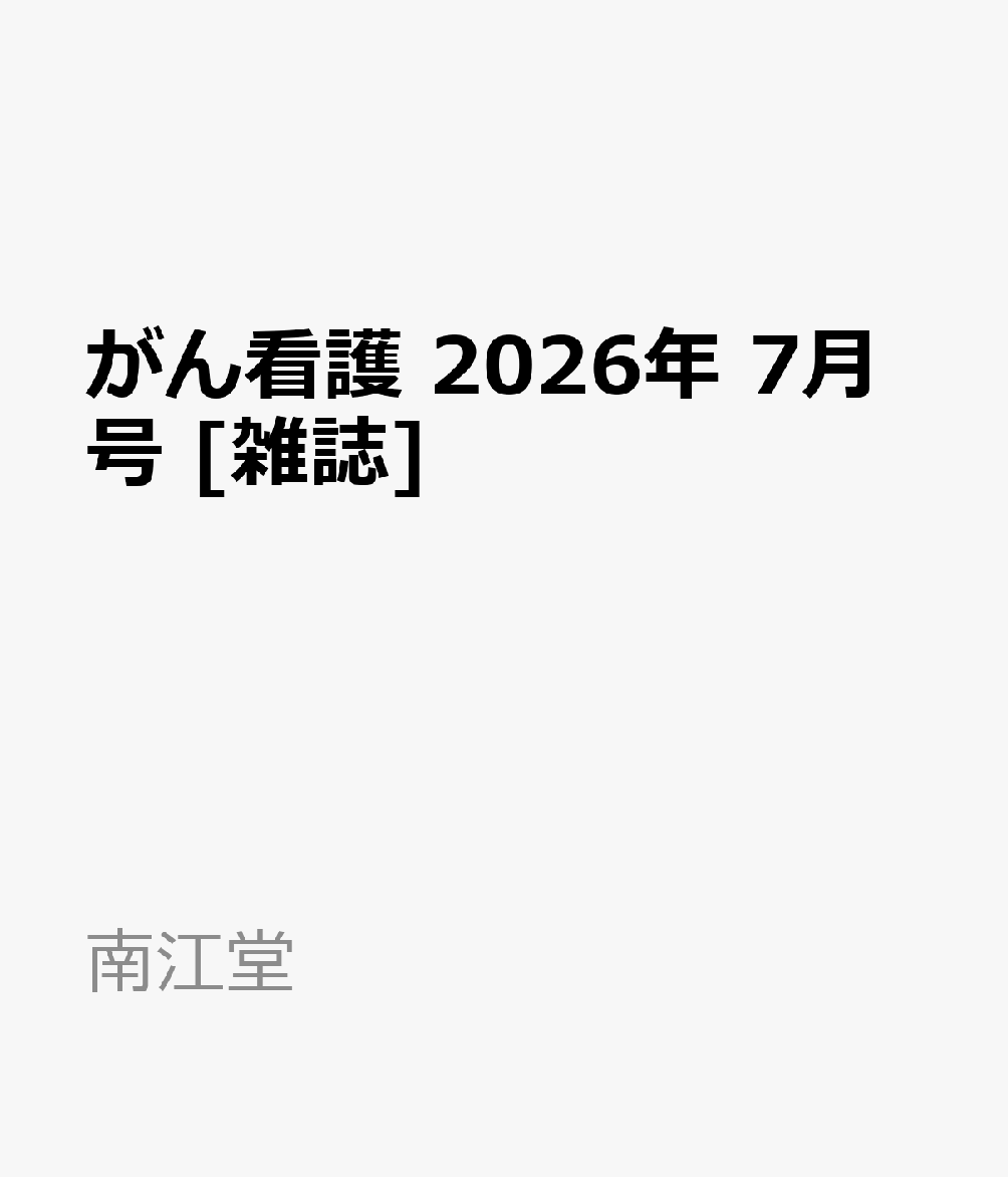 がん看護 2026年 7月号 [雑誌]