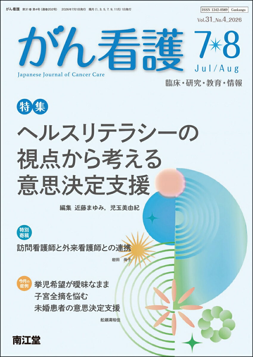 がん看護 2026年 7月号 [雑誌] （南江堂）
