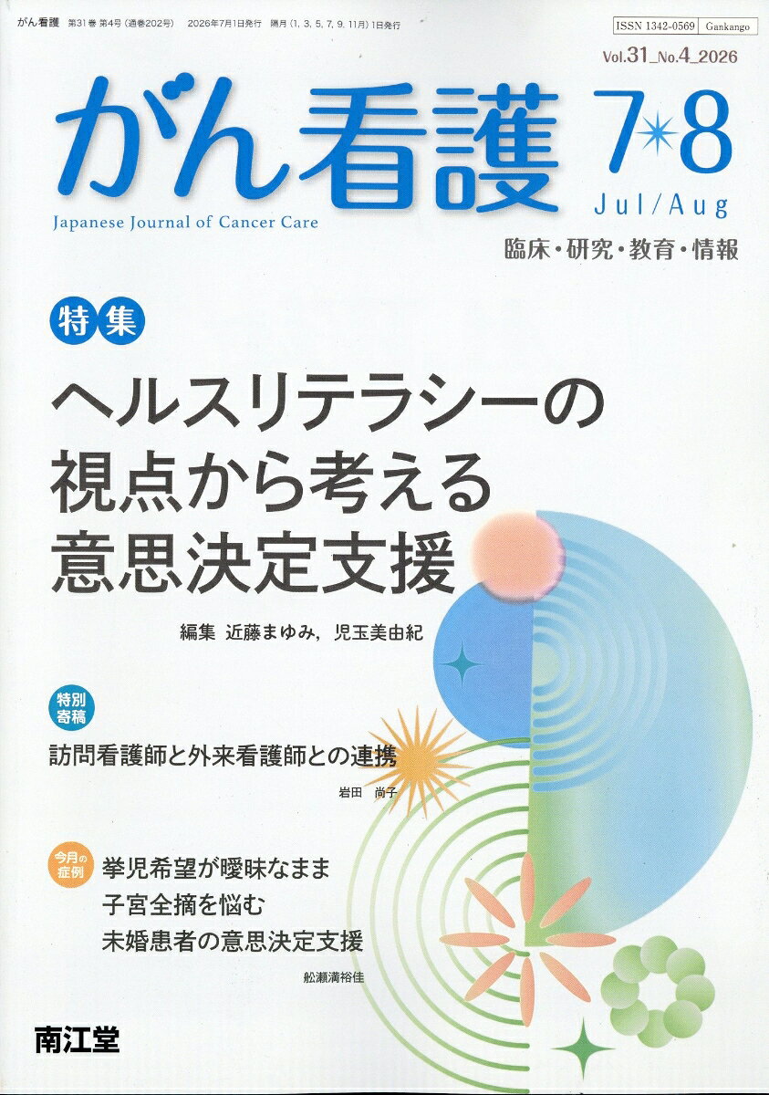 がん看護 2026年 7月号 [雑誌] （南江堂）