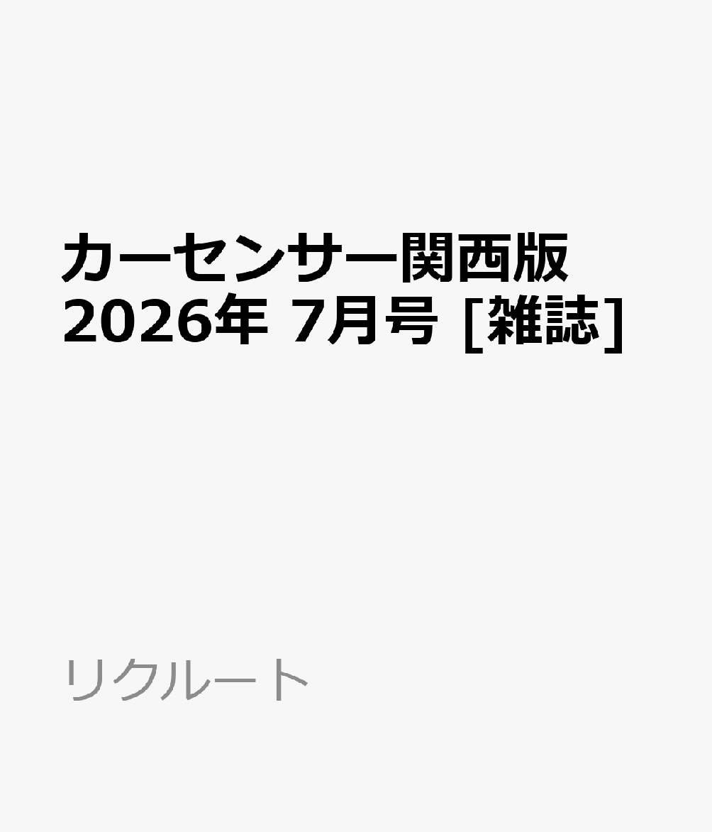 カーセンサー関西版 2026年 7月号 [雑誌]