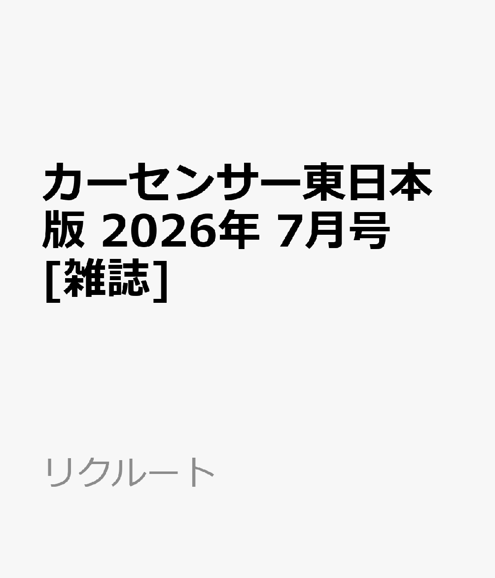 カーセンサー東日本版 2026年 7月号 [雑誌]