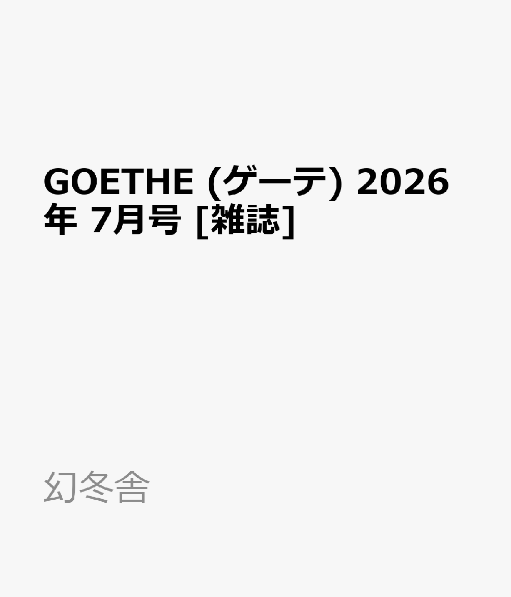 GOETHE (ゲーテ) 2026年 7月号 [雑誌]