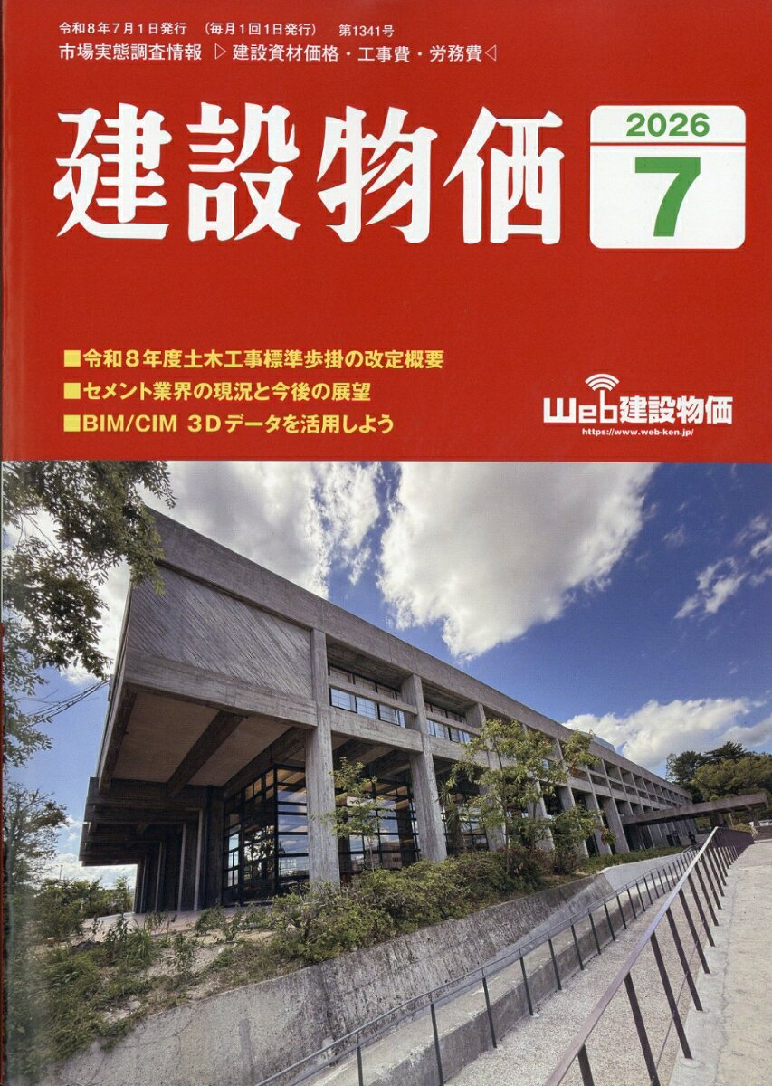 建設物価 2026年 7月号 [雑誌]
