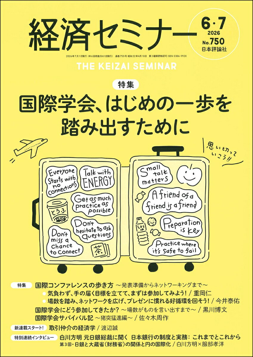 経済セミナー 2026年 7月号 [雑誌]