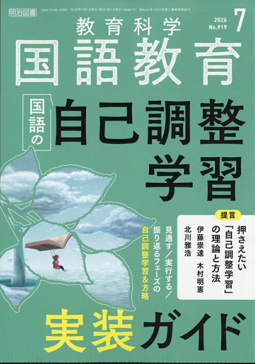 教育科学 国語教育 2026年 7月号 [雑誌]