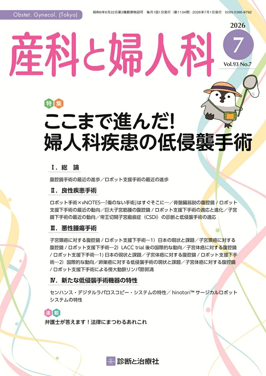 産科と婦人科 2026年 7月号 [雑誌]