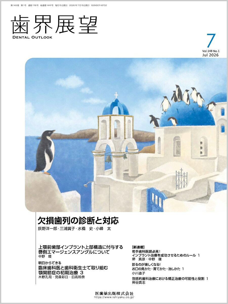 歯界展望 欠損歯列の診断と対応 2026年7月号 148巻1号[雑誌]