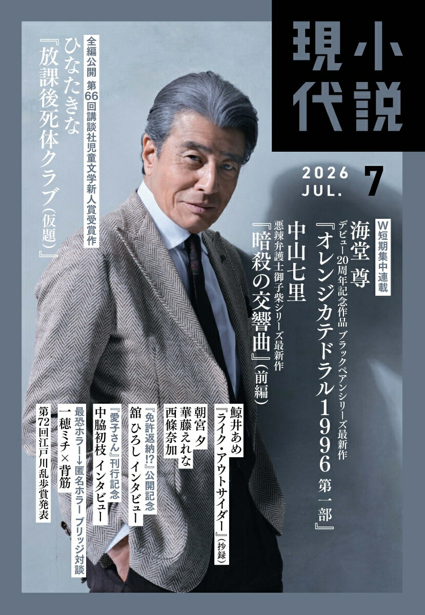 小説現代 2026年 7月号 [雑誌]